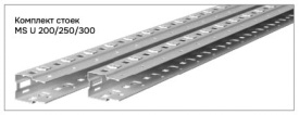 Комплект стоек MS U 300