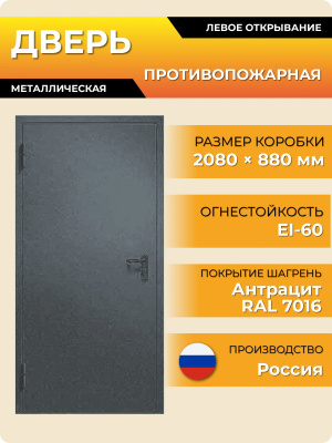 Дверь противопожарная 2080*880 EI-60 (7016, антрацит)