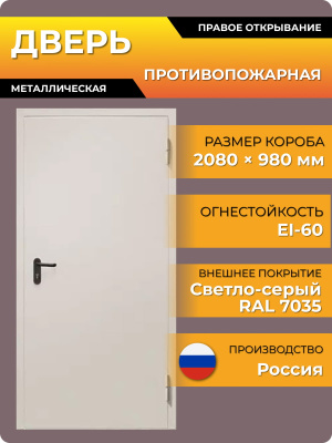 Дверь 2080*980 EI-60 (RAL 7035, шагрень, наличник 50, порог, размер по коробке)