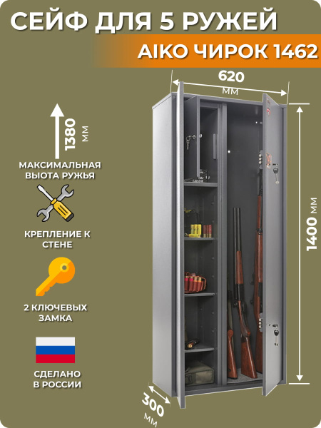 Оружейный  сейф AIKO ЧИРОК 1462