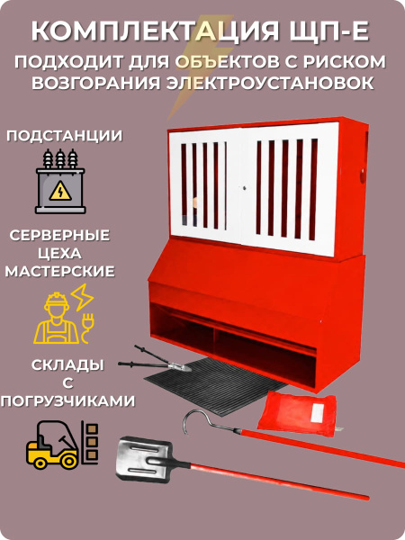 Щит пожарный закрытый комплектации ЩП-Е