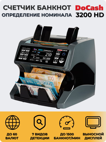 Счетчик банкнот DoCash 3200 HD