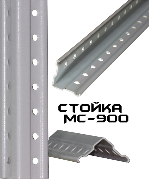 Стойка МС-900 - 1000