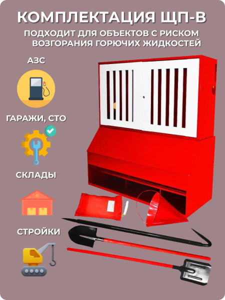 Щит пожарный закрытый комплектации ЩП-В