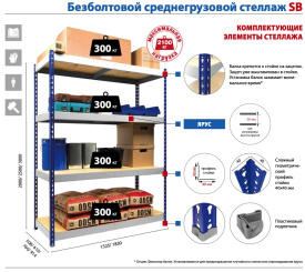 Стеллаж SB 2000х1520х760 (4 яруса с настилом из фанеры)