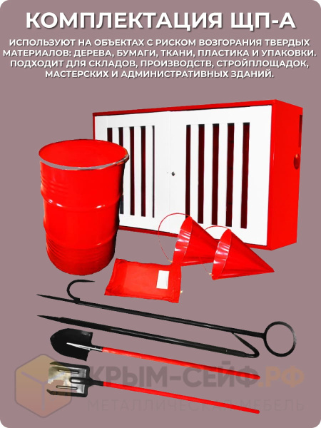 Щит пожарный закрытый комплектации ЩП-А